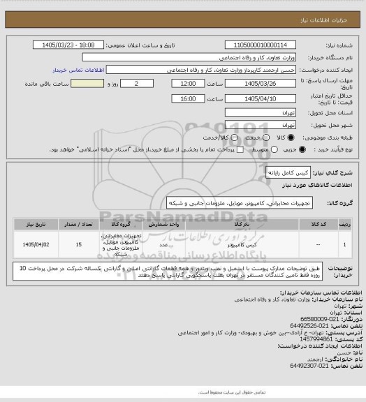 استعلام کیس کامل رایانه، سامانه تدارکات الکترونیکی دولت