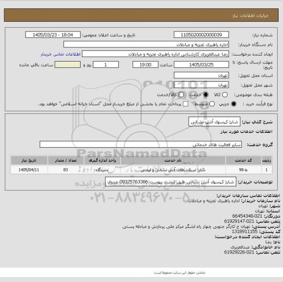 استعلام شارژ کپسول آتش نشانی، سامانه تدارکات الکترونیکی دولت