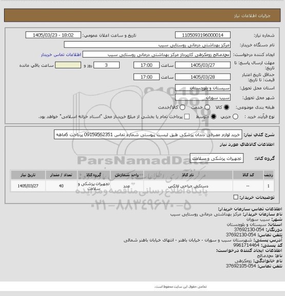 استعلام خرید لوازم مصرفی دندان پزشکی طبق لیست پیوستی شماره تماس 09159562351 پرداخت 6ماهه
