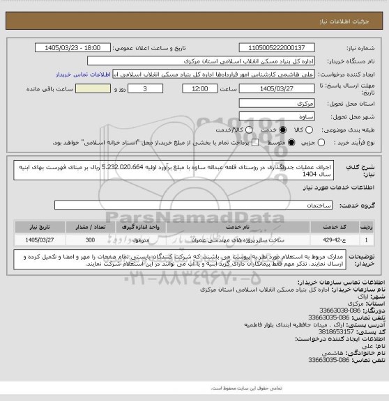 استعلام اجرای عملیات جدولگذاری در روستای قلعه عبداله ساوه، سامانه تدارکات الکترونیکی دولت