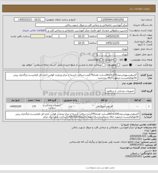استعلام گایدوایرسوپراستیف0.035-260سانت تعداد175عدد-دریافت تاییدیه از مرکز ورعایت قوانین اداره کل الزامیست-بارگذاری پیش فاکتورالزامیست-درصورت ارائه برندجدید