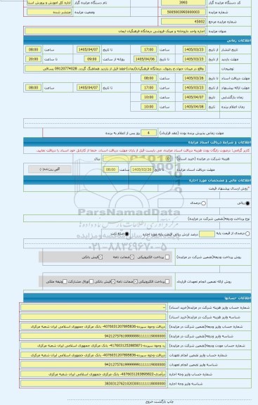 مزایده ، اجاره واحد داروخانه و عینک فروشی درمانگاه فرهنگیان ایمان