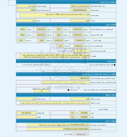 مزایده ، فروش 1 دستگاه خودروی فرسوده مزدا دو کابین 2000 به شرط اسقاط
