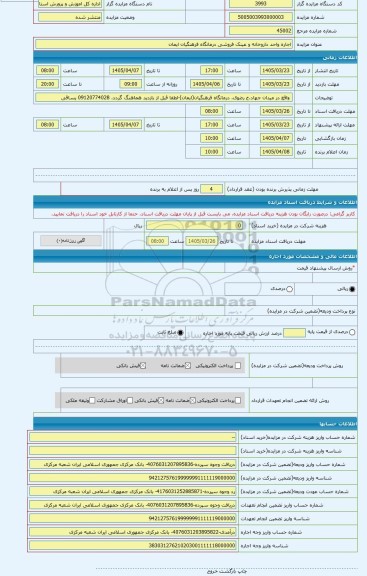مزایده ، اجاره واحد داروخانه و عینک فروشی درمانگاه فرهنگیان ایمان