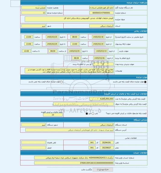 مزایده ، فروش ضایعات فولادی، چدنی، آلومینیومی و پلاستیکی اداره کل