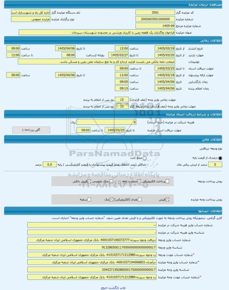 مزایده ، فراخوان واگذاری یک قطعه زمین با کاربری ورزشی در محدوده شهرستان سیرجان  -مزایده زمین  - استان کرمان