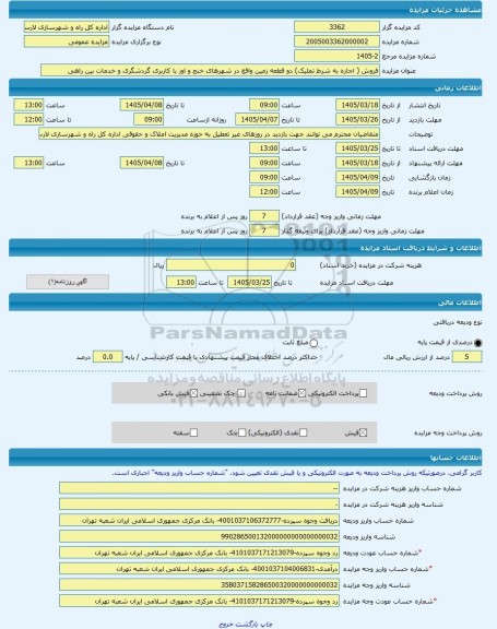 مزایده ، فروش ( اجاره به شرط تملیک) دو قطعه زمین واقع در شهرهای خنج و اوز با کاربری گردشگری و خدمات بین راهی -مزایده زمین  - است