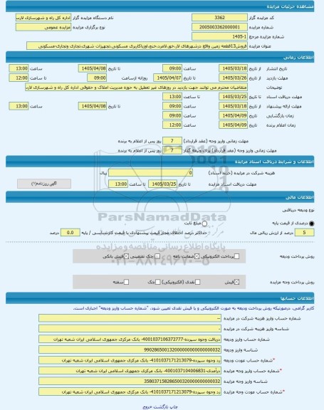 مزایده ، فروش13قطعه زمین واقع درشهرهای لار،خور،لامرد،خنج،اوزباکاربری مسکونی،تجهیزات شهری،تجاری وتجاری-مسکونی  -مزایده زمین  - اس