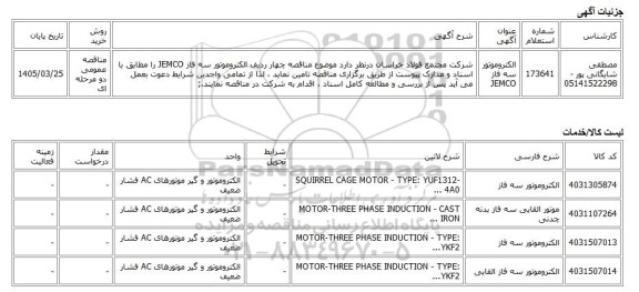 مناقصه عمومی دو مرحله ای، الکتروموتور سه فاز JEMCO