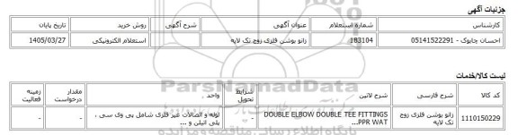 استعلام الکترونیکی، زانو بوشن فلزی زوج تک لایه