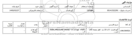 استعلام الکترونیکی، گیج فشار