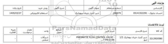 استعلام الکترونیکی، شیر کنترل جریان پنیوماتیک