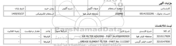 استعلام الکترونیکی، محفظه فیلتر هوا