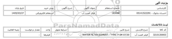 استعلام الکترونیکی، فیلتر المنت آب