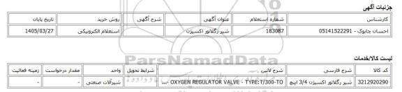 استعلام الکترونیکی، شیر رگلاتور اکسیژن
