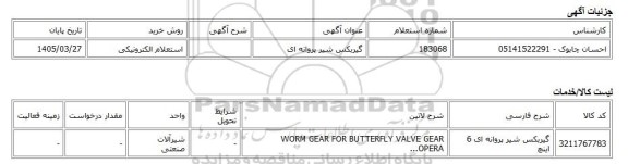 استعلام الکترونیکی، گیربکس شیر پروانه ای