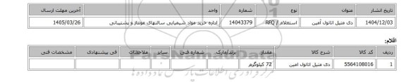 استعلام، دی متیل اتانول آمین