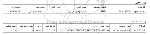 استعلام الکترونیکی، فیلتر ثانویه وکیوم لودر