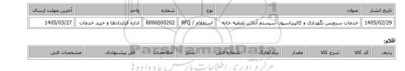 استعلام، خدمات سرویس نگهداری و کالیبراسیون سیستم آنلاین تصفیه خانه