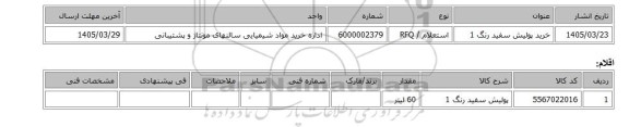 استعلام، خرید پولیش سفید رنگ 1