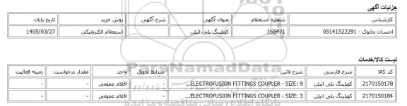 استعلام الکترونیکی، کوپلینگ پلی اتیلن