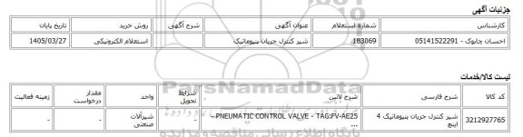 استعلام الکترونیکی، شیر کنترل جریان پنیوماتیک