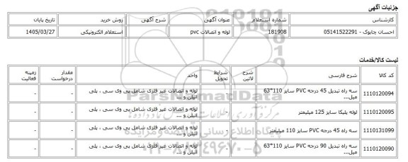 استعلام الکترونیکی، لوله و اتصالات pvc