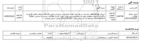 فراخوان عمومی، فراخوان عمومی ضایعات فلزی