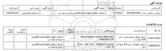 استعلام الکترونیکی، اتصالات فولادی/فولادآلیاژی/گالوانیزه درزدار و بدون درز
