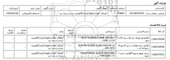استعلام الکترونیکی، اتصالات فولادی/فولادآلیاژی/گالوانیزه درزدار و بدون درز