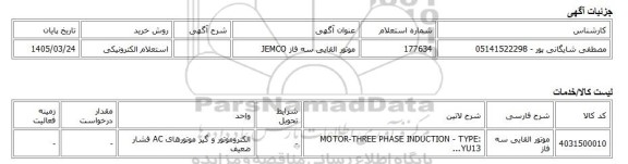 استعلام الکترونیکی، موتور القایی سه فاز JEMCO