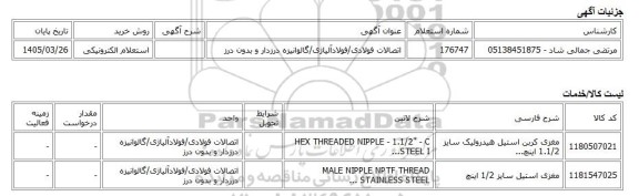 استعلام الکترونیکی، اتصالات فولادی/فولادآلیاژی/گالوانیزه درزدار و بدون درز
