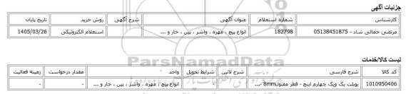 استعلام الکترونیکی، انواع پیچ ، مهره ، واشر ، پین ، خار و ...