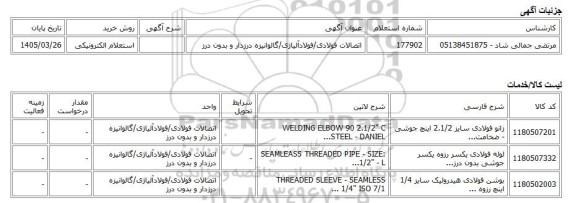 استعلام الکترونیکی، اتصالات فولادی/فولادآلیاژی/گالوانیزه درزدار و بدون درز