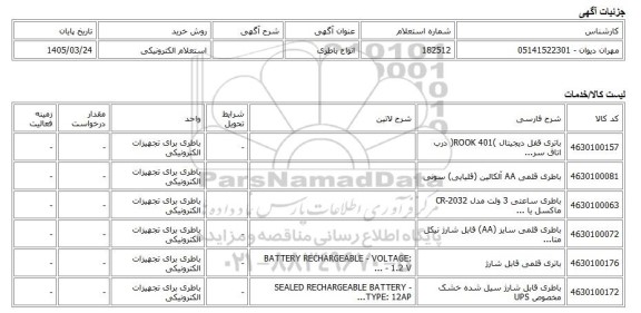 استعلام الکترونیکی، انواع باطری