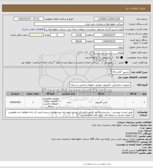 استعلام مانیتور "22 و PC