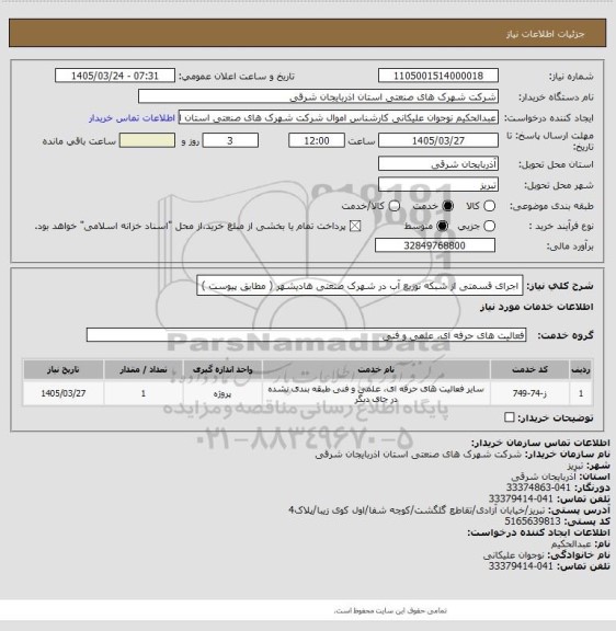 استعلام اجرای قسمتی از شبکه توزیع آب در شهرک صنعتی هادیشهر ( مطابق پیوست )