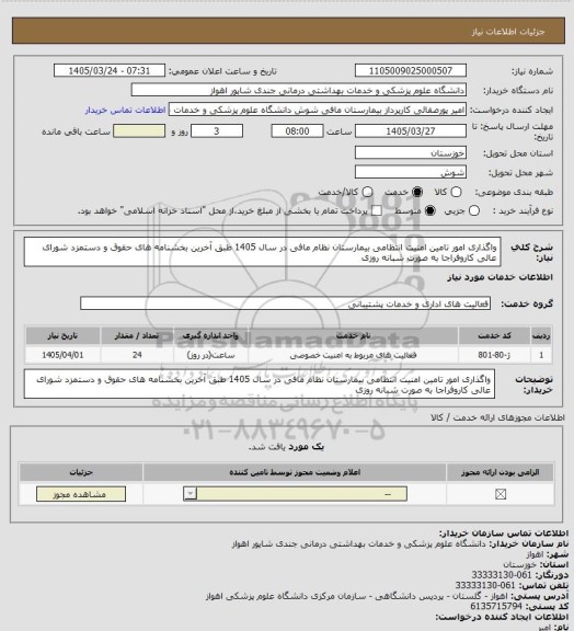 استعلام واگذاری امور تامین امنیت انتظامی بیمارستان نظام مافی در سال 1405
طبق آخرین بخشنامه های حقوق و دستمزد شورای عالی کاروفراجا
به صورت شبانه روزی