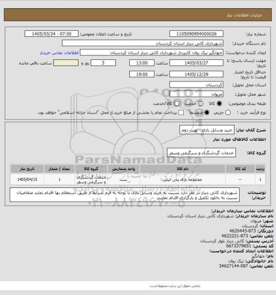 استعلام خرید وسایل بازی - نوبت دوم
