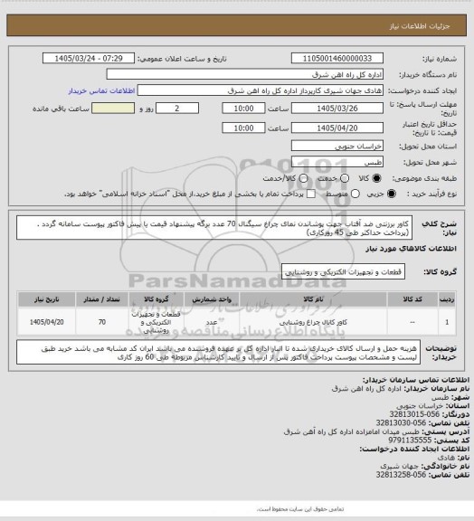 استعلام کاور برزنتی ضد آفتاب جهت پوشاندن نمای چراغ سیگنال     70 عدد

برگه پیشنهاد قیمت یا پیش فاکتور پیوست سامانه گردد .(پرداخت حداکثر طی 45 روزکاری)