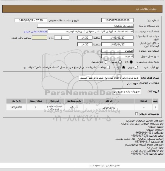 استعلام خرید دیزل ژنراتور و اقلام مورد نیاز شهرداری طبق لیست