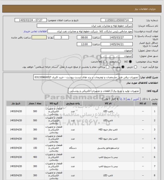 استعلام تجهیزات برقی  طبق مشخصات و توضیحات و  برند های لیست پیوست 
- خرید اکبری  03133960057