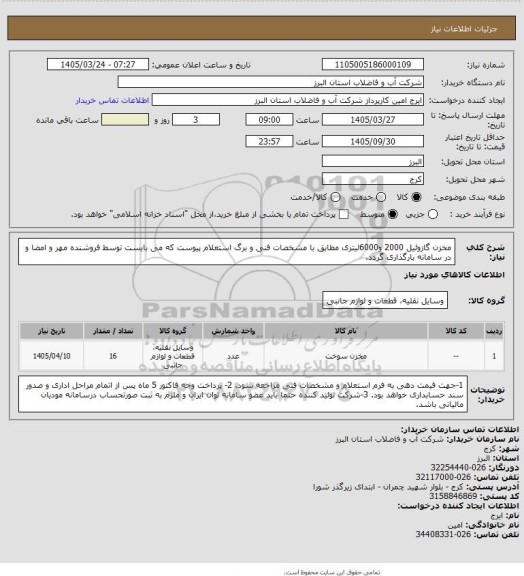 استعلام مخزن گازوئیل 2000 و6000لیتری مطابق با مشخصات فنی و برگ استعلام پیوست که می بایست توسط فروشنده مهر و امضا و در سامانه بارگذاری گردد.