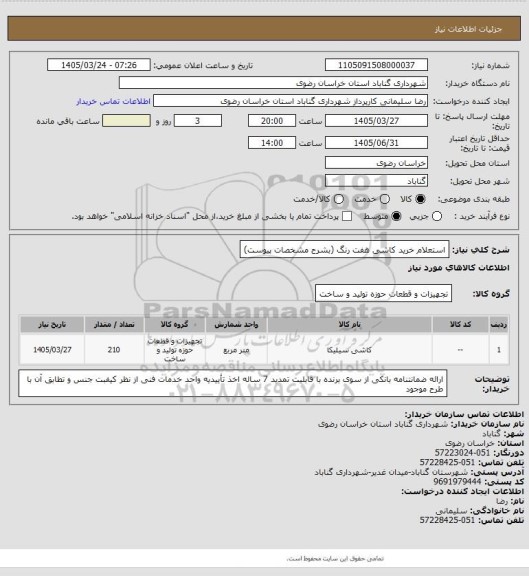 استعلام استعلام خرید کاشی هفت رنگ (بشرح مشخصات پیوست)