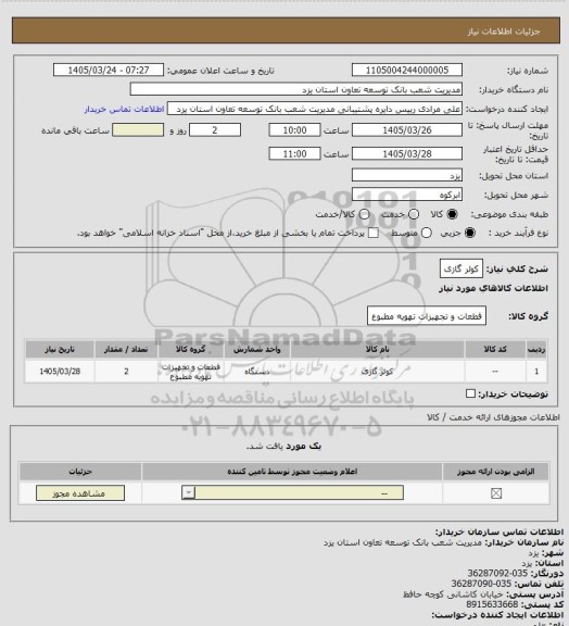 استعلام کولر گازی