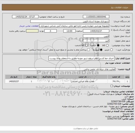 استعلام اجرای خط کشی معابر سطح شهر محمدیه مطابق با استعلام بهائ پیوست