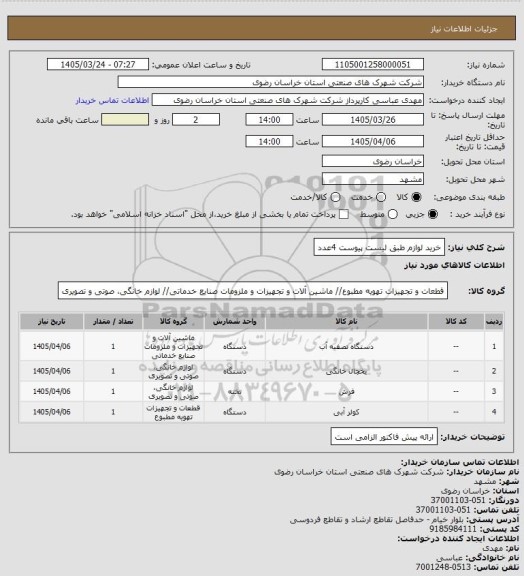 استعلام خرید لوازم طبق لیست پیوست  4عدد