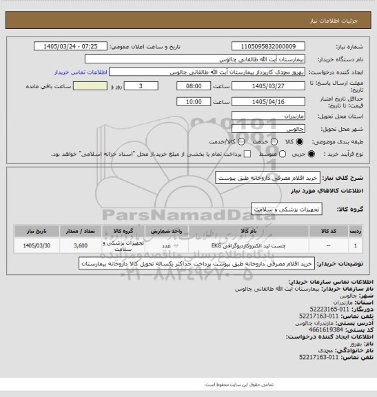استعلام خرید اقلام مصرفی داروخانه طبق پیوست