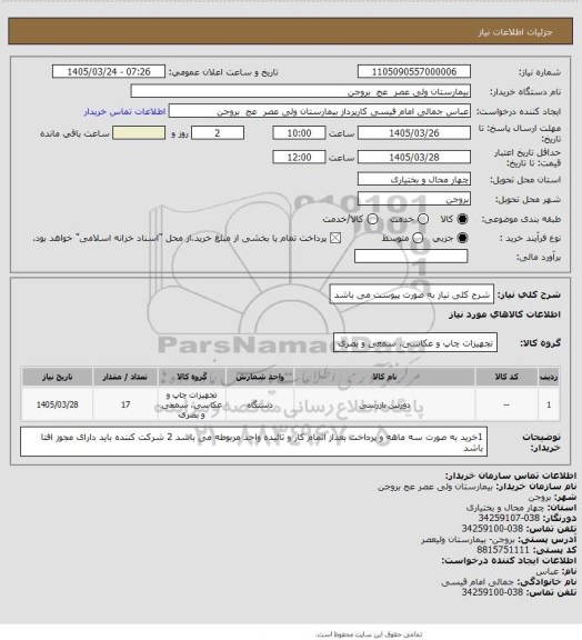 استعلام شرح کلی نیاز به صورت پیوست می باشد