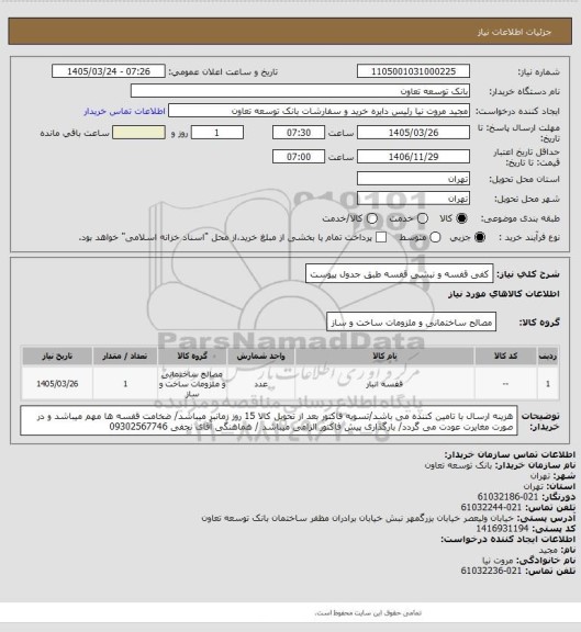 استعلام کفی قفسه و نبشی قفسه طبق جدول پیوست